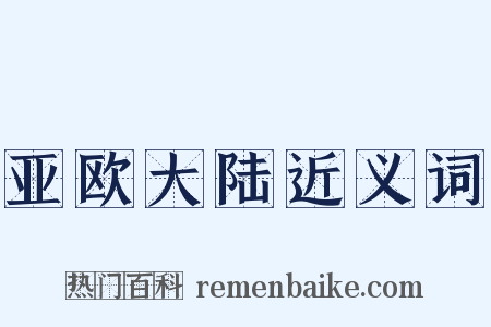 亚欧大陆近义词是什么意思的图片